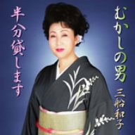 むかしの男 [CD] 三船和子 瑳川温子 紙中礼子; 桜庭伸幸