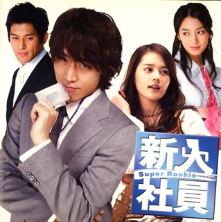 ｢新入社員｣ オリジナル・サウンドトラック (DVD付) [CD] TVサントラ チェ・ジンヨン ソミ(SOM2) 神話(SHINHWA) Genetic Virus; シン・ヘソン