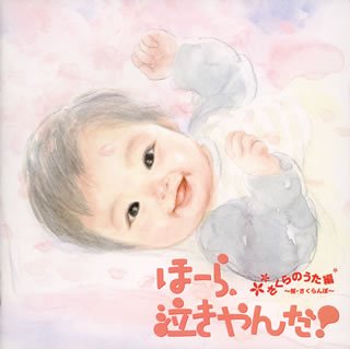 ほーら、泣きやんだ! さくらのうた編~桜/さくらんぼ~ [CD] 幼児用; 神山純一J PROJECT
