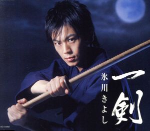 一剣 [CD] 氷川きよし 松井由利夫 佐伯亮 伊戸のりお; 氷川きよし