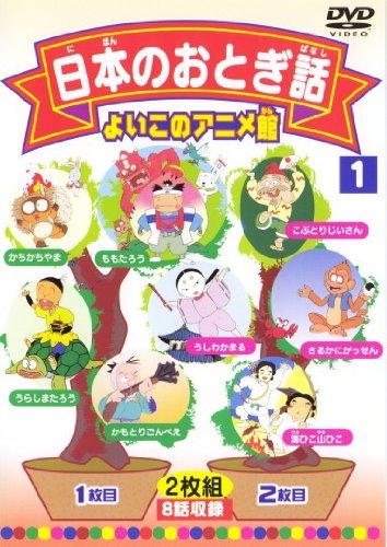 日本のおとぎ話1(8話) [DVD] [DVD]