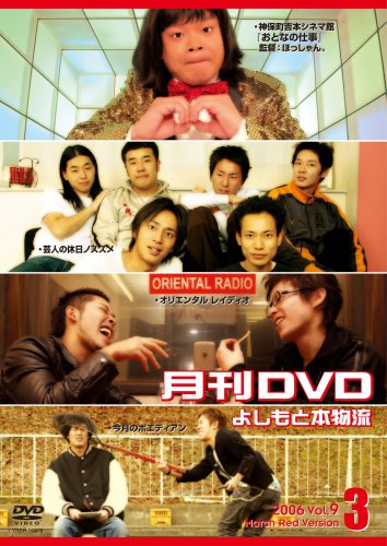月刊よしもと本物流 2006.3月号 赤版 [DVD] [DVD]