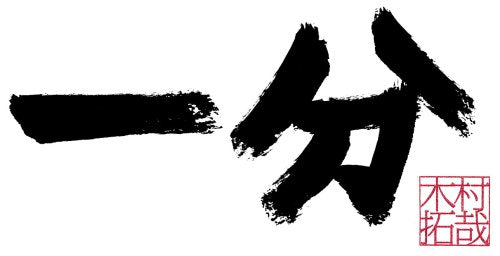 一分 TAKUYA KIMURA SPECIAL BOX (3万セット完全限定) [DVD] [DVD]