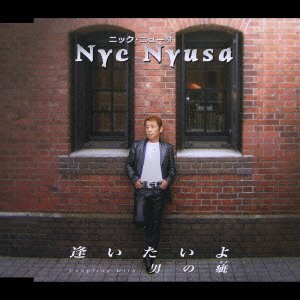逢いたいよ [CD] ニック・ニューサ 岡田冨美子 萩田光雄 牧野三朗; ニック・ニューサ