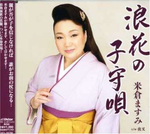 浪花の子守唄 [CD] 米倉ますみ 松井由利夫 都遊 前田俊明; 米倉ますみ