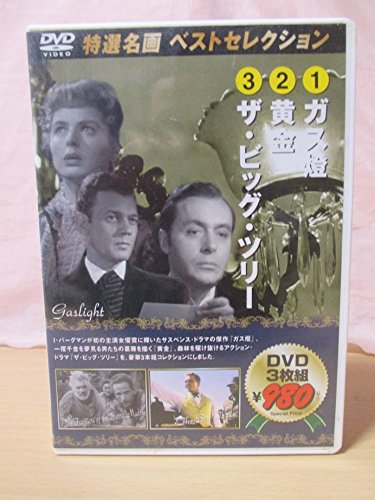 ガス燈/黄金/ザ・ビッグ・ツリー [DVD] [DVD]