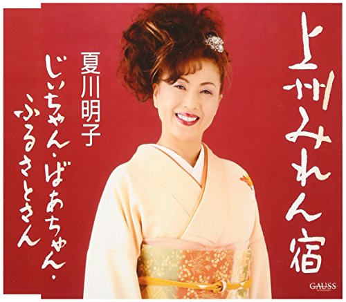 上州みれん宿 [CD] 夏川明子 みね隆 はやし敏彦 池多孝春 杉田有平; 夏川明子