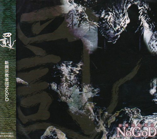罰 [CD] 新興宗教楽団NoGoD 団長; 新興宗教楽団NoGoD