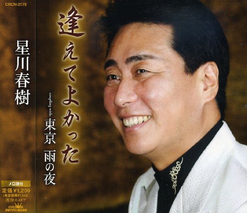 逢えてよかった [CD] 星川春樹 篠原いさお 安田一平 石山勝章; 星川春樹