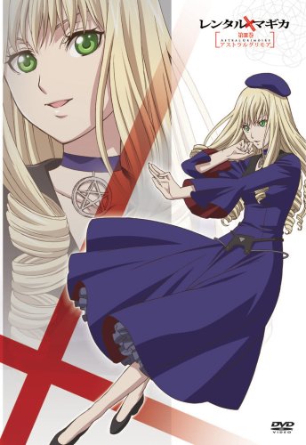 レンタルマギカ アストラルグリモア第III巻(限定版) [DVD] [DVD]