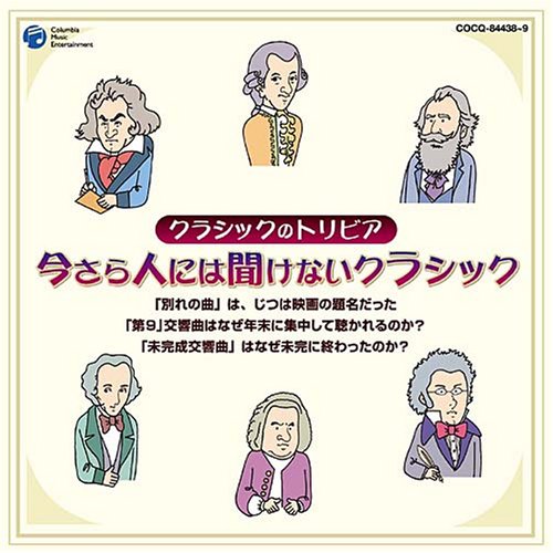 今さら他人には聞けないクラシック~クラシックのトリビア~ [CD] オムニバス(クラシック)