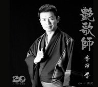 艶歌師 [CD] 香田晋 阿久悠 松井由利夫 前田俊明 南郷達也; 香田晋