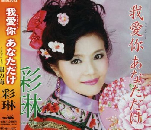 ウォーアイニー あなただけ [CD] 彩琳 堀田利夫 岩田光司; 彩琳