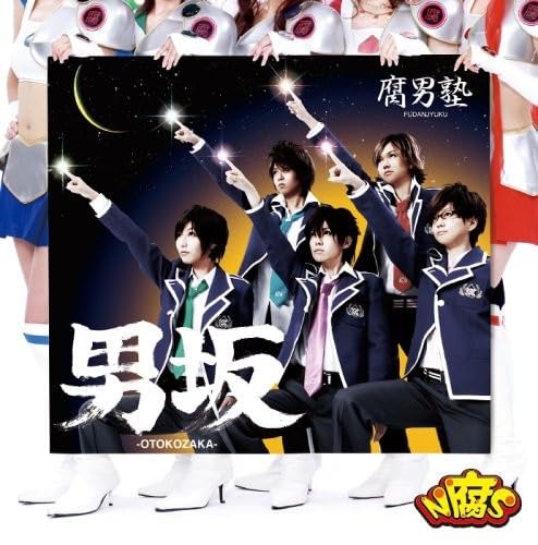 男坂(初回盤:特典DVD喜屋武ちあきVer.付)(DVD付) [CD] 腐男塾 中野腐女子シスターズ ジャジィはなわ 成田忍 腐男塾; 中野腐女子シスターズ