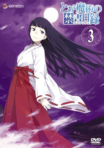 とある魔術の禁書目録 第3巻 (初回限定版) [DVD] [DVD]