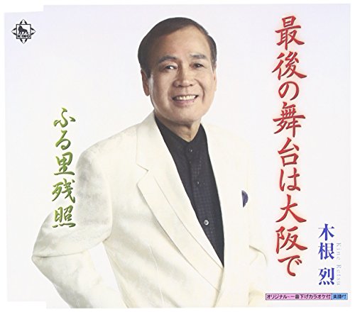 最後の舞台は大阪で [CD] 木根烈 木根烈 鳥井実; 風早舞