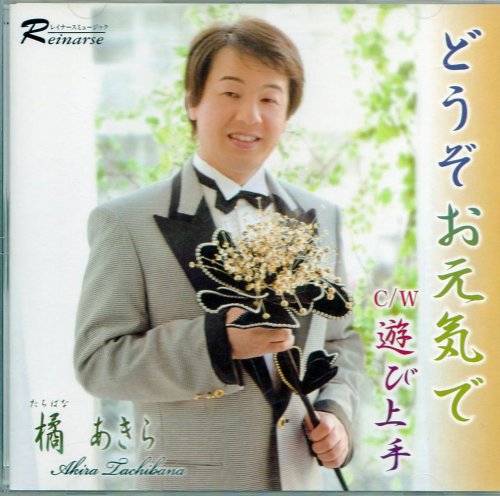どうぞお元気で [CD] 橘あきら