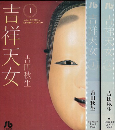 吉祥天女 全2巻完結 (文庫版)(小学館文庫) [マーケットプレイス コミックセット] 吉田 秋生