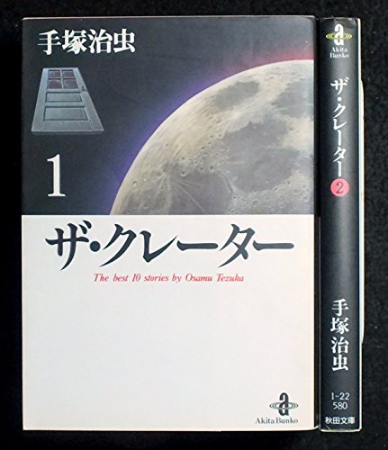 手塚 治虫傑作選集 ザ・クレーター全2巻完結 [マーケットプレイス コミックセット] 手塚 治虫