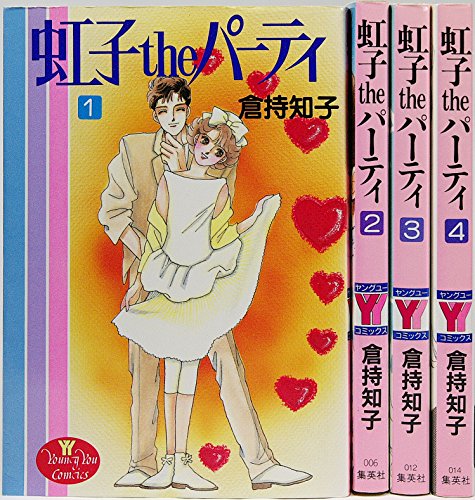 虹子theパーティ1~最新巻(YOUNG YOUコミックス) [マーケットプレイス コミックセット] 倉持 知子