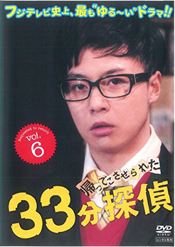 帰ってこさせられた33分探偵 Vol.6 [DVD] [DVD]