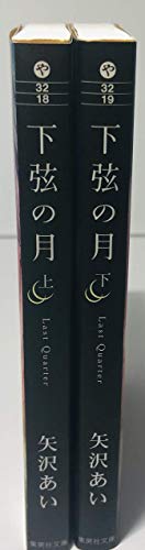 下弦の月 全2巻完結 [マーケットプレイス コミックセット] 矢沢あい