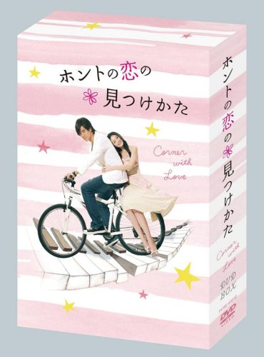 ホントの恋の*見つけかたDVD-BOX [DVD]