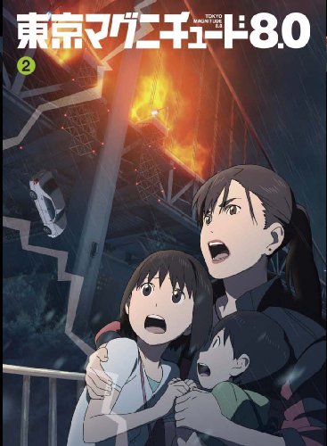 東京マグニチュード8.0 (初回限定生産版) 第2巻 [DVD] [DVD]