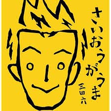 さいおうがうま [CD] 三四六