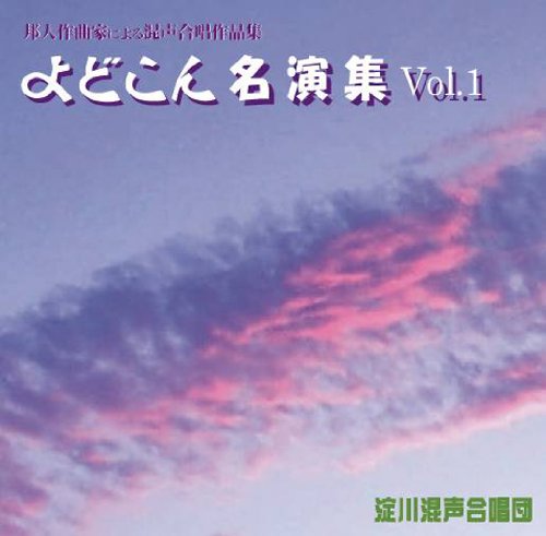 邦人作曲家による混声合唱作品集 よどこん名演集 Vol.1 [邦人合唱曲選集] [CD] 信長貴富 信長貴富 松下耕 千原英喜 伊東恵司 淀川混声合唱団; 淀川混声合唱団