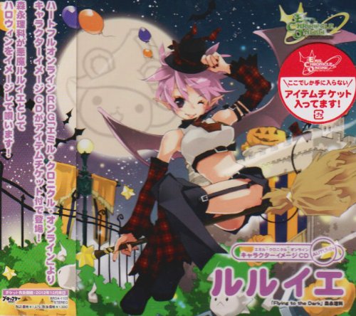 エミル・クロニクル・オンライン キャラクターイメージCD AUTUMN ルルイエ「Flying to the Dark」 [CD] 森永理科 RUCCA 中山真斗; 森永理科