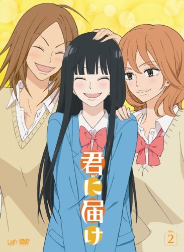 君に届け VOL.2 [DVD] [DVD]