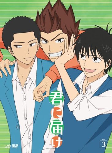 君に届け VOL.3 [DVD] [DVD]