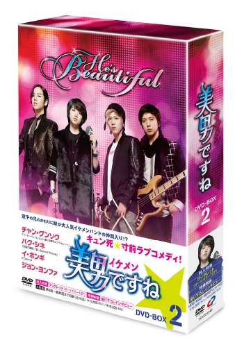 美男<イケメン>ですねDVD-BOX2 [DVD]