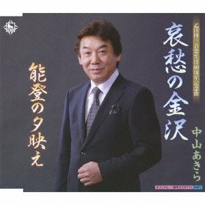 哀愁の金沢 [CD] 中山あきら 志賀大介 前田俊明; 中山あきら