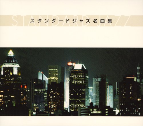 スタンダードジャズ名曲集 [CD] ニューヨークジャズトリオ フレンチジャズトリオ デュークジョーダン マンハッタンジャズクインテット キャロリンレンハート シェリルベンティーン; ジョージベンソン