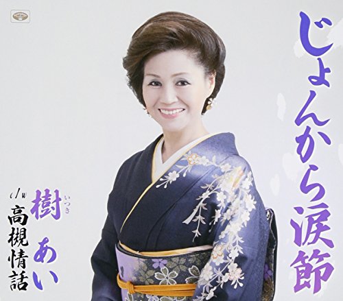 じょんから涙節 [CD] 樹あい 村澤良 大阪ダン吉 隼トシヒデ; 樹あい