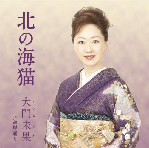 北の海猫 [CD] 大門未果