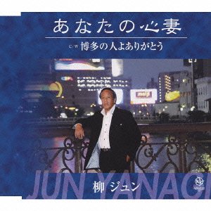 あなたの心妻 [CD] 柳ジュン 柳ジュン 高橋直人; 竜崎孝路