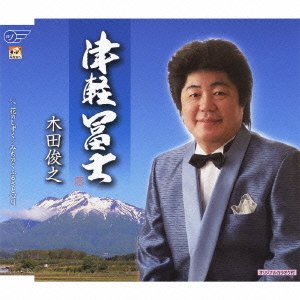 津軽富士 [CD] 木田俊之 中山良弘 栗原亘彗 池田進 保岡直樹 八嶋龍仙 山口進啓; 川端マモル