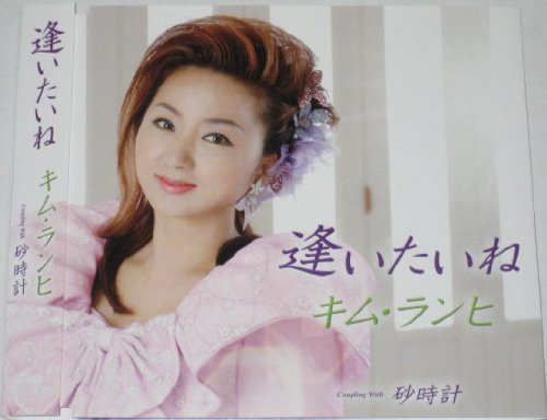 逢いたいね [CD] キム・ランヒ[金蘭姫] 南郷孝 浜圭介 もず唱平 やしろよう キム・ランヒ[金蘭姫] 京建輔 萩田光雄; 孫夕友