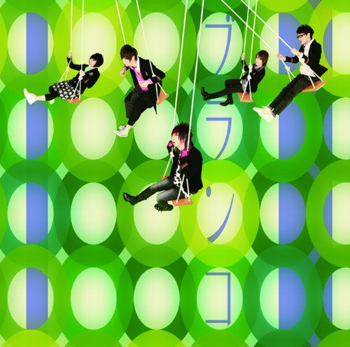 ブランコ [Type-A] (初回限定盤)(DVD付) [CD] 花少年バディーズ