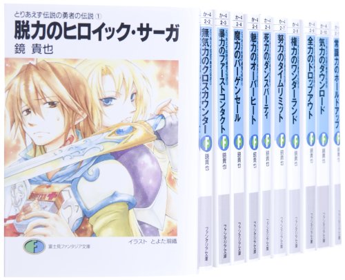 とりあえず伝説の勇者の伝説 全11巻 完結セット (富士見ファンタジア文庫) [Nov 01， 2010] 鏡 貴也; とよた 瑣織