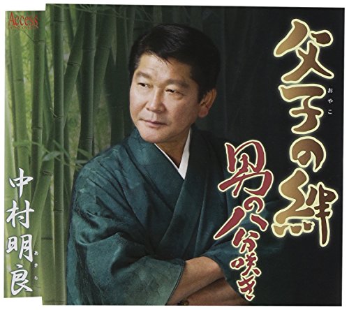 男の八分咲き/父子の絆 [CD] 中村明良