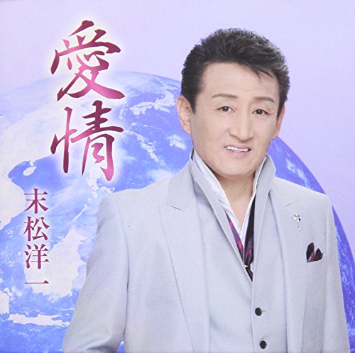 愛情／九州 [CD] 末松洋一