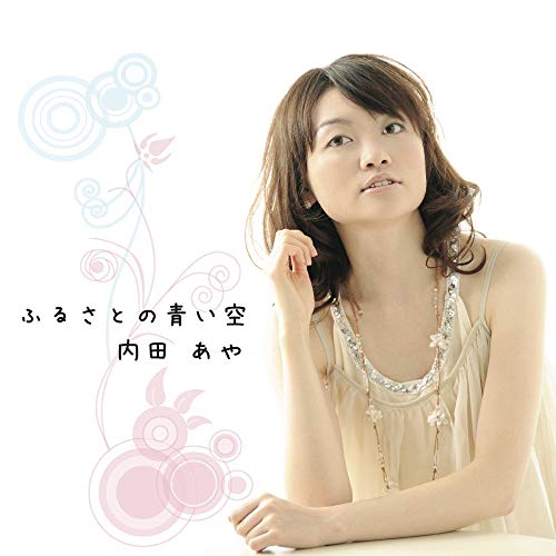 ふるさとの青い空 [CD] 内田あや