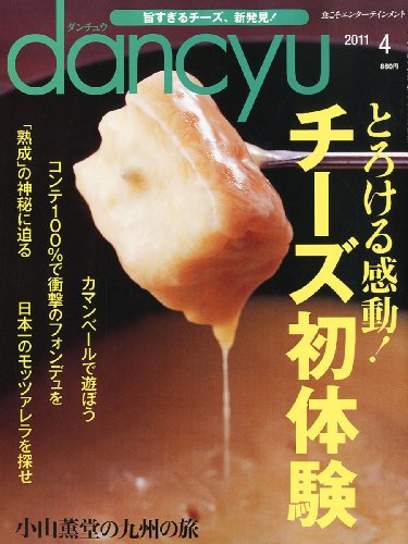 dancyu (ダンチュウ) 2011年 04月号 [雑誌] [－]