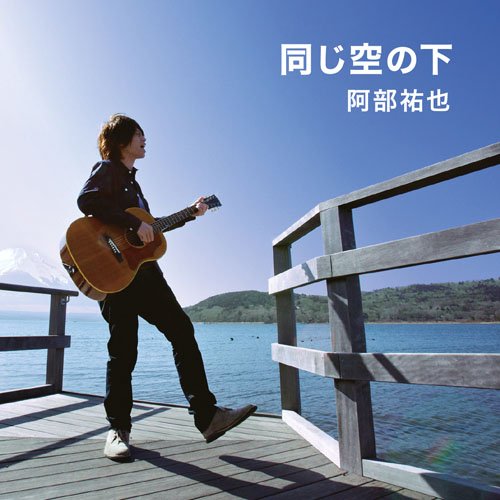同じ空の下(DVD付) [CD] 阿部祐也
