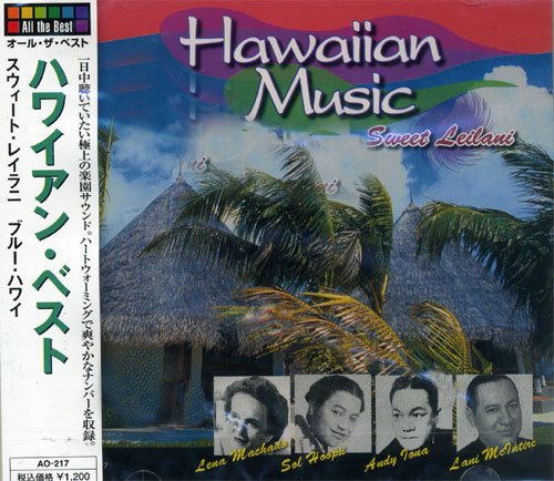 ハワイアン・ベスト ～スウィート・レイラニ～ [CD] AO-217 /スウィート・レイラニ/ブルー・ハワイ/小さな竹の橋で/カメハメハ大王/ハワイの乾杯の歌 [CD]