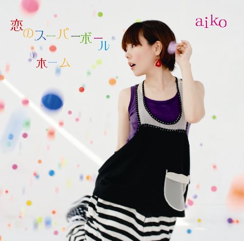 恋のスーパーボール/ホーム(初回限定盤) [CD] aiko